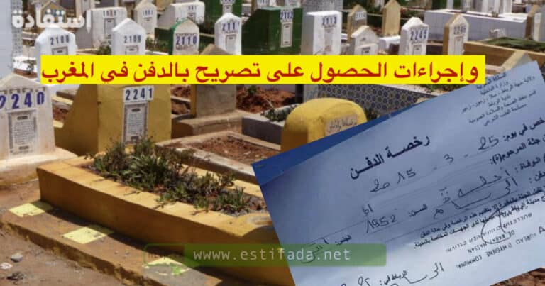 وإجراءات الحصول على تصريح بالدفن في المغرب