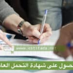 وثائق الحصول على شهادة التحمل العائلي بالمغرب