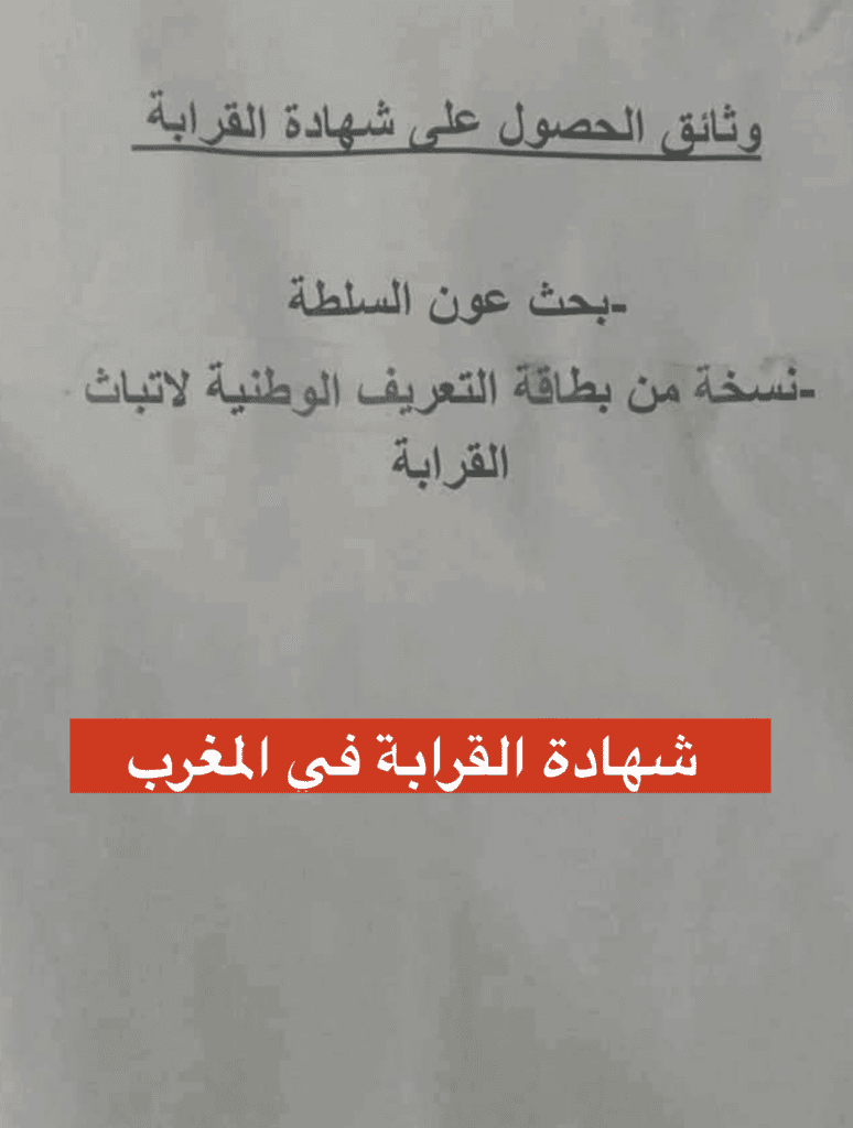 وثائق الحصول على شهادة القرابة في المغرب