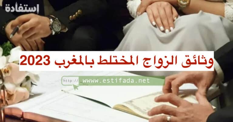 وثائق الزواج المختلط بالمغرب 2023