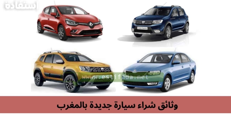 وثائق شراء سيارة جديدة بالمغرب