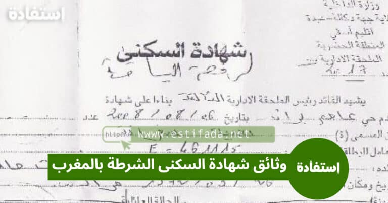 وثائق شهادة السكنى الشرطة بالمغرب