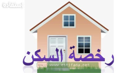 وثائق وشروط الحصول على رخصة السكن بالمغرب