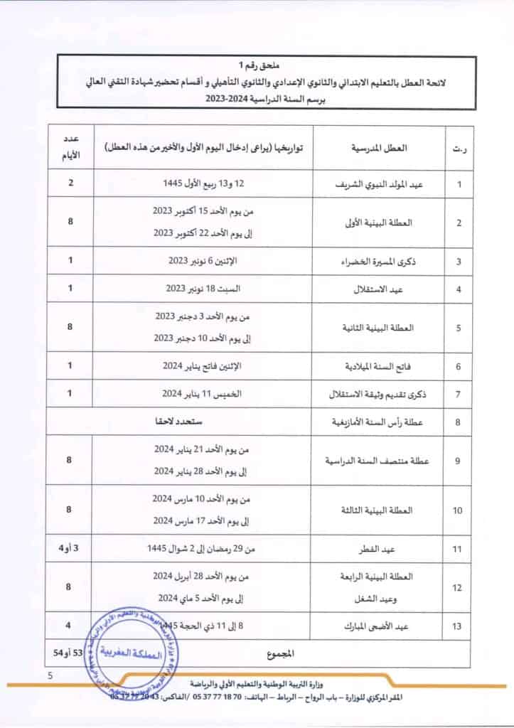 المقرر التنظيمي الجديد للسنة الدراسية 2023-2024