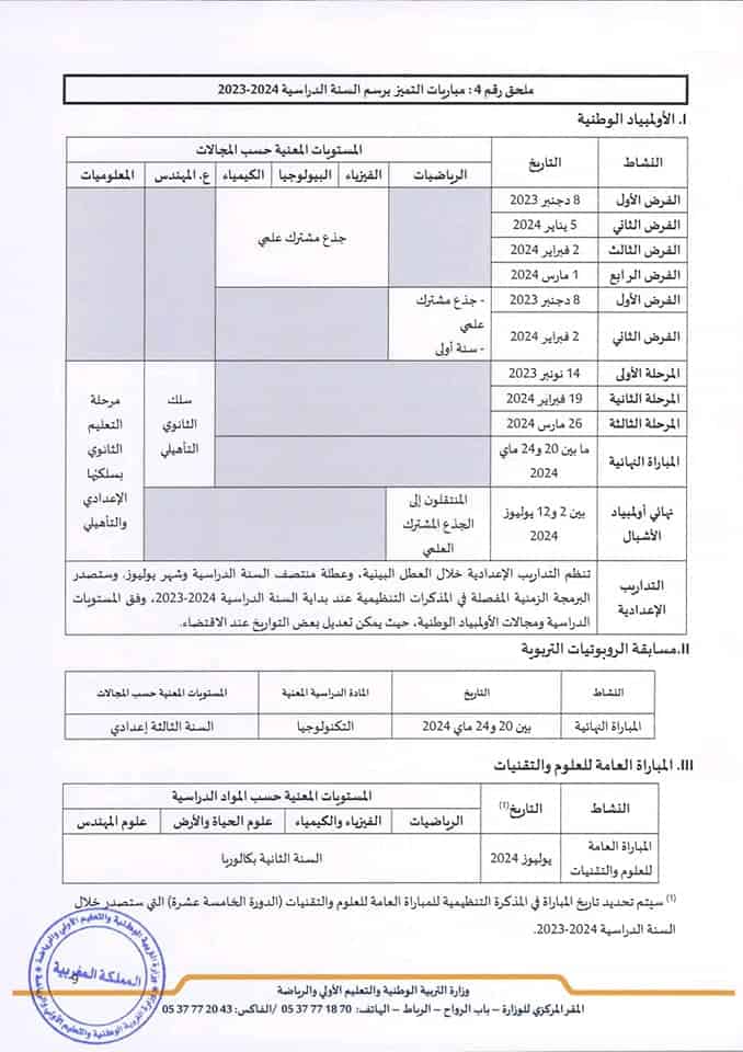 المقرر التنظيمي الجديد للسنة الدراسية 2023-2024