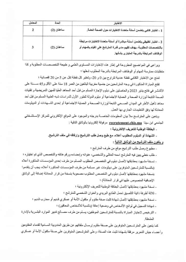 مباريات توظيف بالمركز الاستشفائي ابن سينا, Concours de Recrutement CHU Ibn Sina 2023-2024 