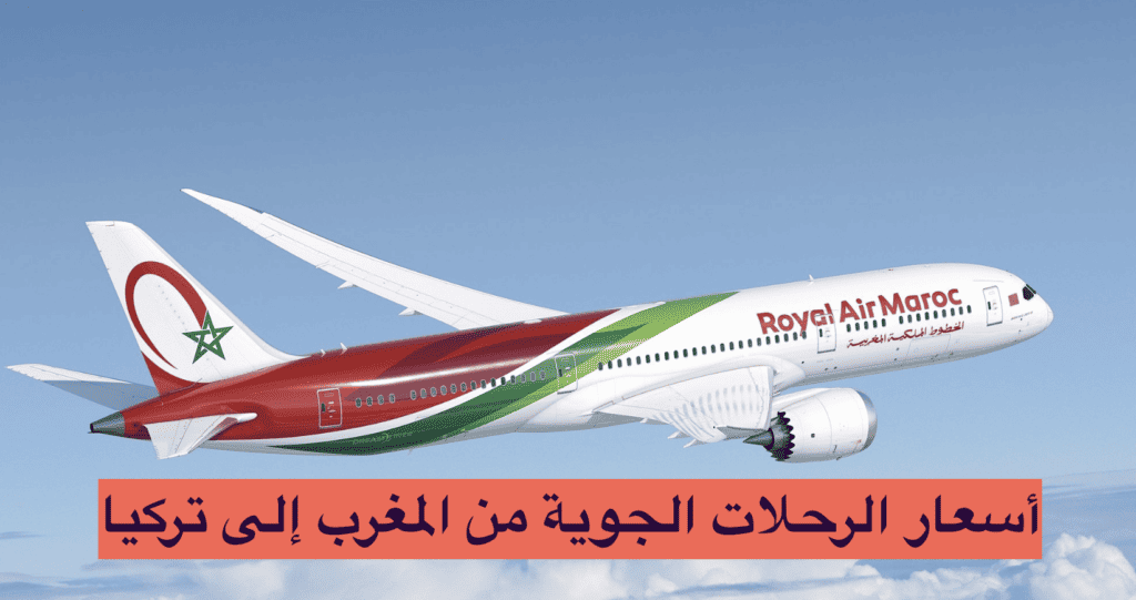  أسعار الرحلات الجوية من المغرب إلى تركيا