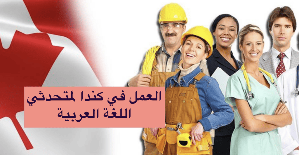 العمل في كندا لمتحدثي اللغة العربية