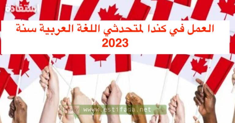 العمل في كندا لمتحدثي اللغة العربية سنة 2023