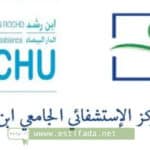 كونكور توظيف بالمركز الإستشفائي ابن رشد