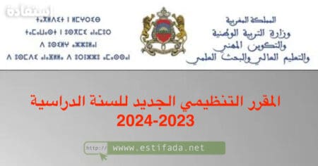 المقرر التنظيمي الجديد للسنة الدراسية 2023-2024