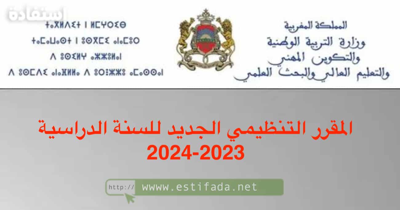 المقرر التنظيمي الجديد للسنة الدراسية 2023-2024