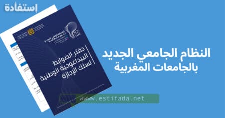 النظام الجامعي الجديد بالجامعات المغربية PDF