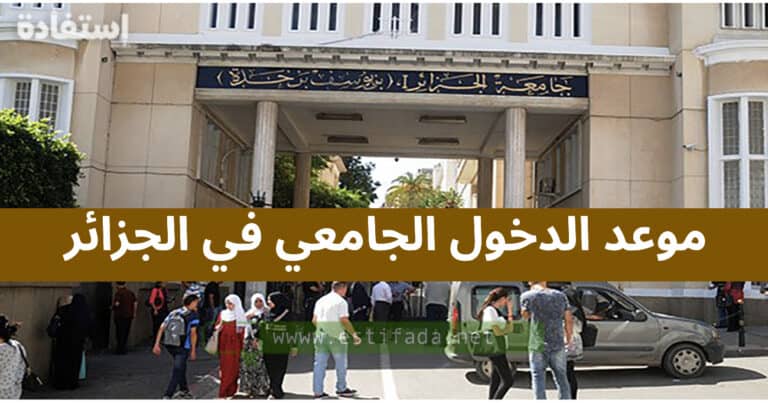 تاريخ موعد الدخول الجامعي في الجزائر 2023-2024