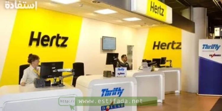 تقدم شركة Hertz في المغرب فرص تدريب في عدة اختصصات