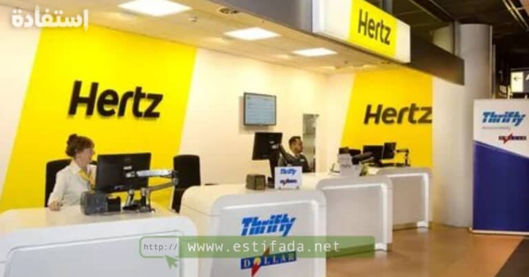 تقدم شركة Hertz في المغرب فرص تدريب في عدة اختصصات