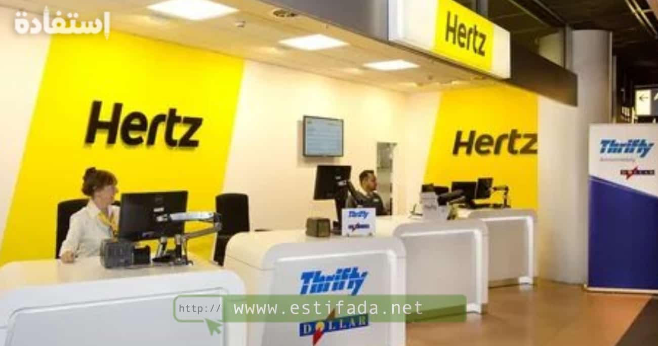 تقدم شركة Hertz في المغرب فرص تدريب في عدة اختصصات