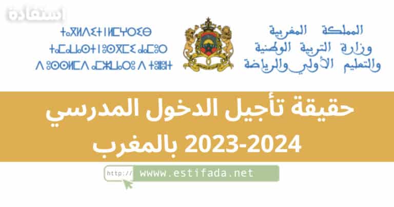 حقيقة تأجيل الدخول المدرسي 2023-2024 بالمغرب