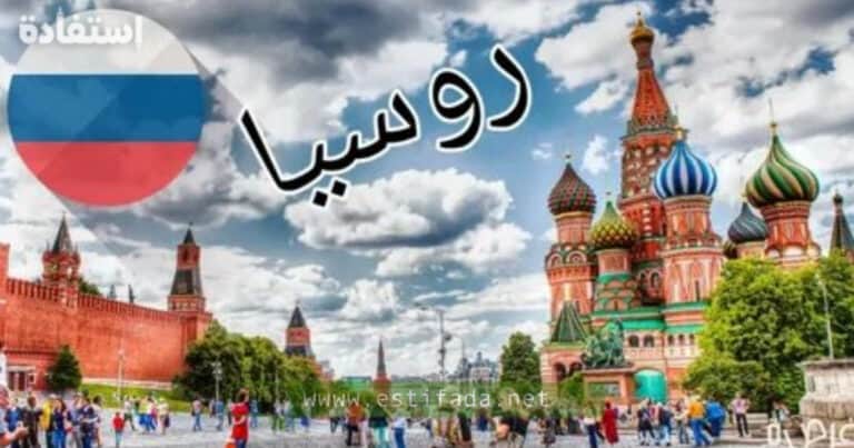 شروط الحصول على الإقامة المؤقتة في روسيا