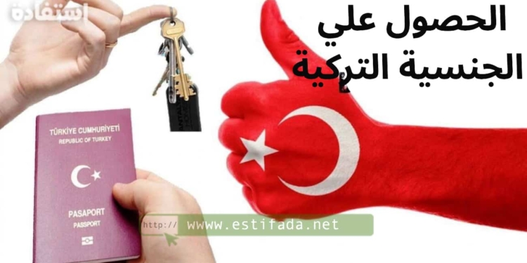 شروط الحصول علي الجنسية التركية