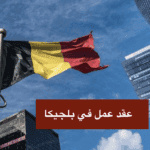 عقد عمل في بلجيكا