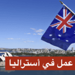 عمل في أستراليا