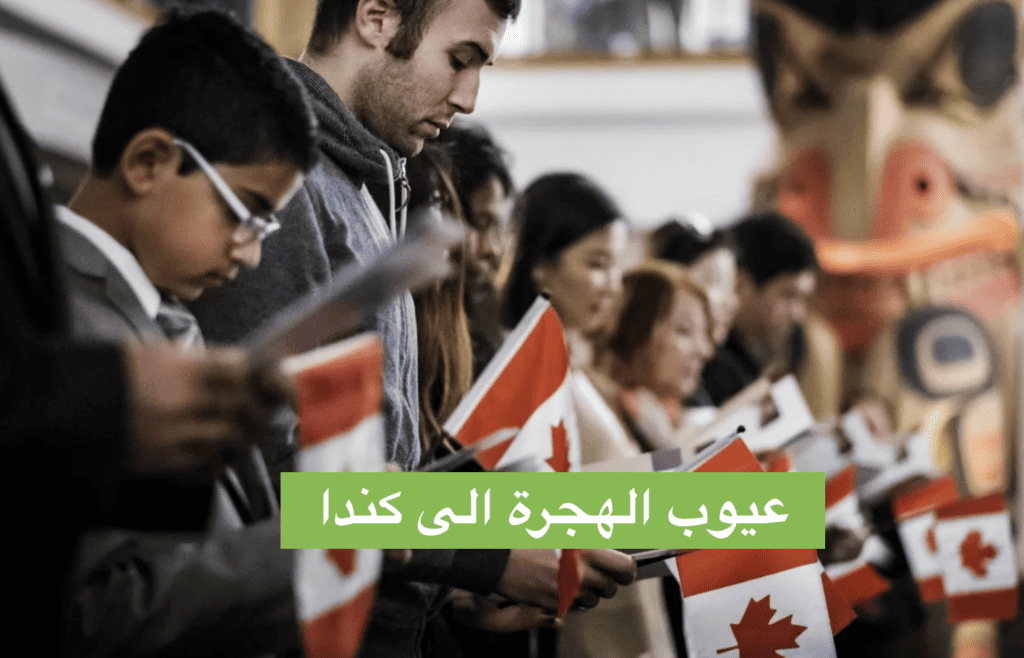 عيوب الهجرة الى كندا