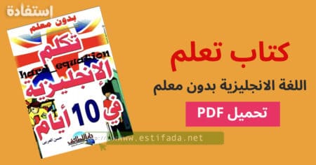 كتاب تعلم اللغة الانجليزية بدون معلم pdf