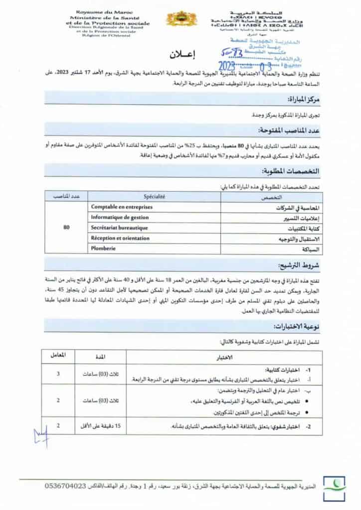 مباراة 170 منصب بالمديرية الجهوية للصحة لجهة الشرق