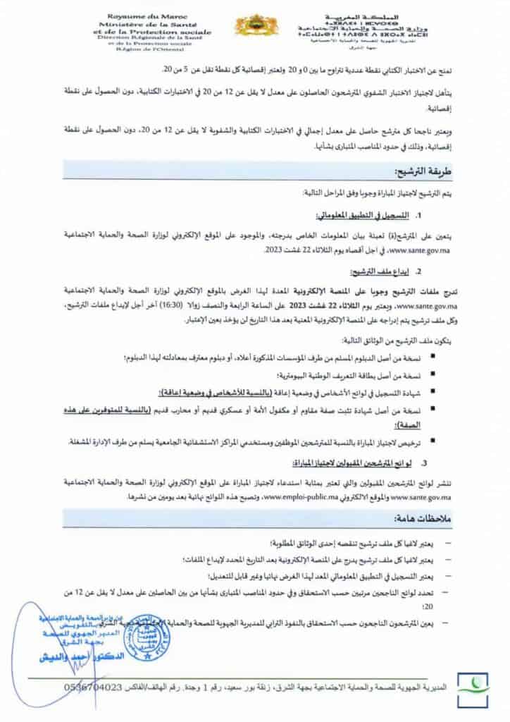 مباراة 170 منصب بالمديرية الجهوية للصحة لجهة الشرق
