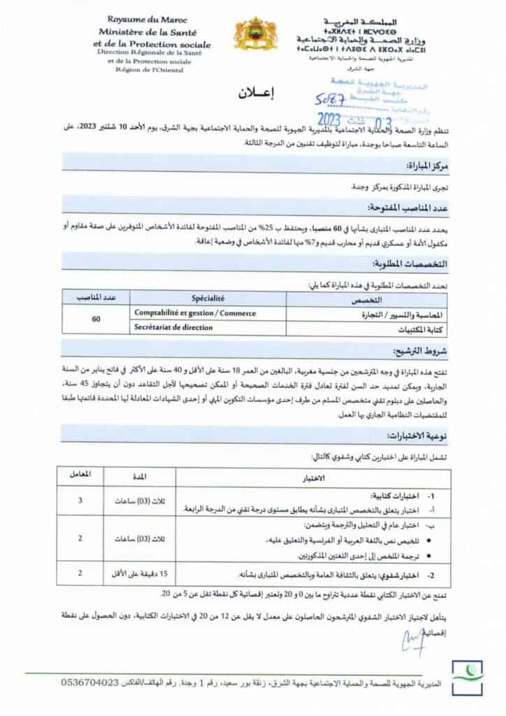 مباراة 170 منصب بالمديرية الجهوية للصحة لجهة الشرق