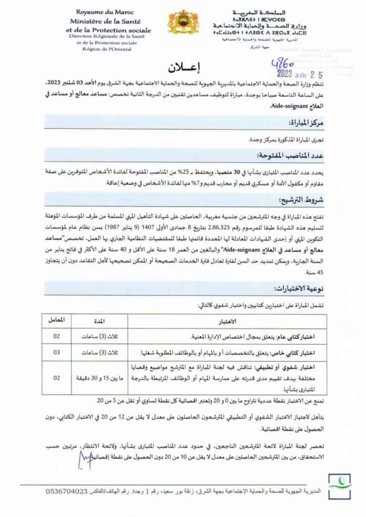 مباراة 170 منصب بالمديرية الجهوية للصحة لجهة الشرق