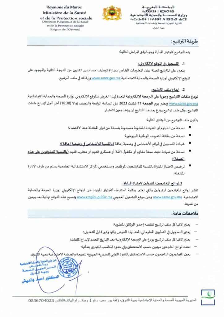مباراة 170 منصب بالمديرية الجهوية للصحة لجهة الشرق