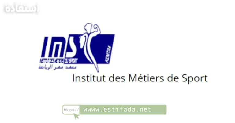 Inscription Concours IMS Kénitra 2023/2024