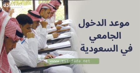 موعد الدخول الجامعي 2023-2024 في السعودية