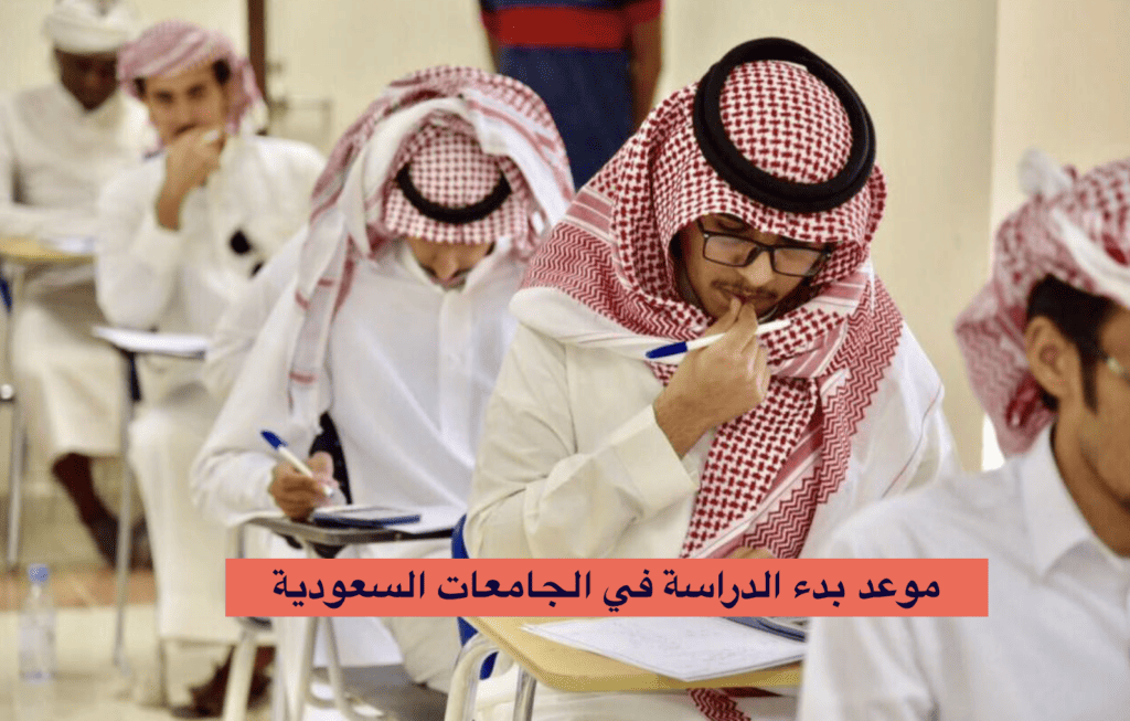 موعد بدء الدراسة في الجامعات السعودية