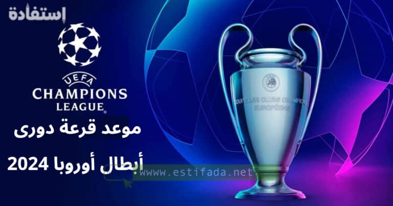 موعد قرعة دورى أبطال أوروبا 2024