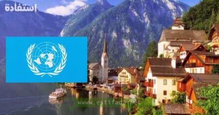وظائف بدولة النمسا في منظمة الأمم المتحدة