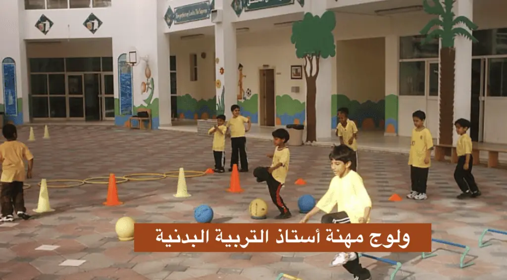 ولوج مهنة أستاذ التربية البدنية