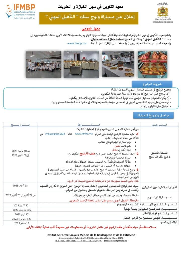 معهد التكوين في مهن الخبازة والحلويات 