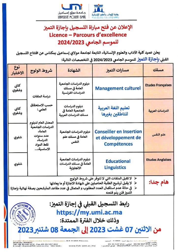 اجازة التميز كلية الاداب والعلوم الانسانية مكناس flsh