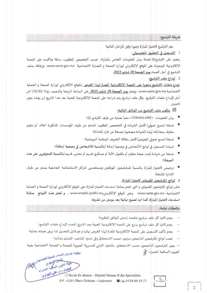 Concours DR Santé Laâyoune Sakia El Hamra