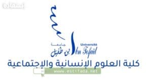 Master FSHS Kénitra ماستر كلية العلوم الإنسانية والاجتماعية بالقنيطرة