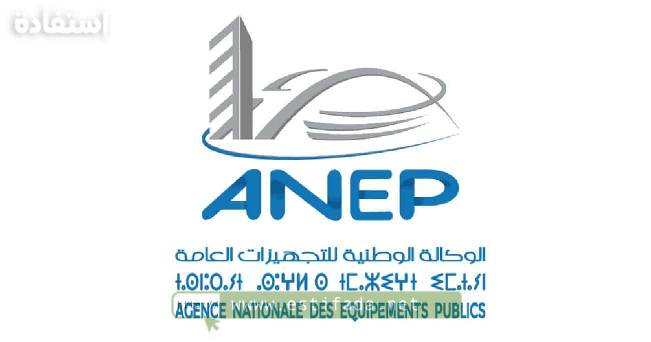 مباراة الوكالة الوطنية للتجهيزات العامة: توظيف 81 منصب 2024