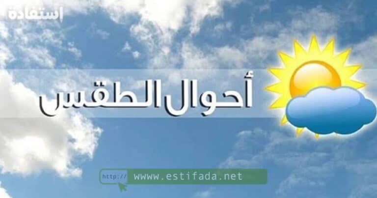 طقس المغرب غداً الأربعاء ارتفاع درجات الحرارة
