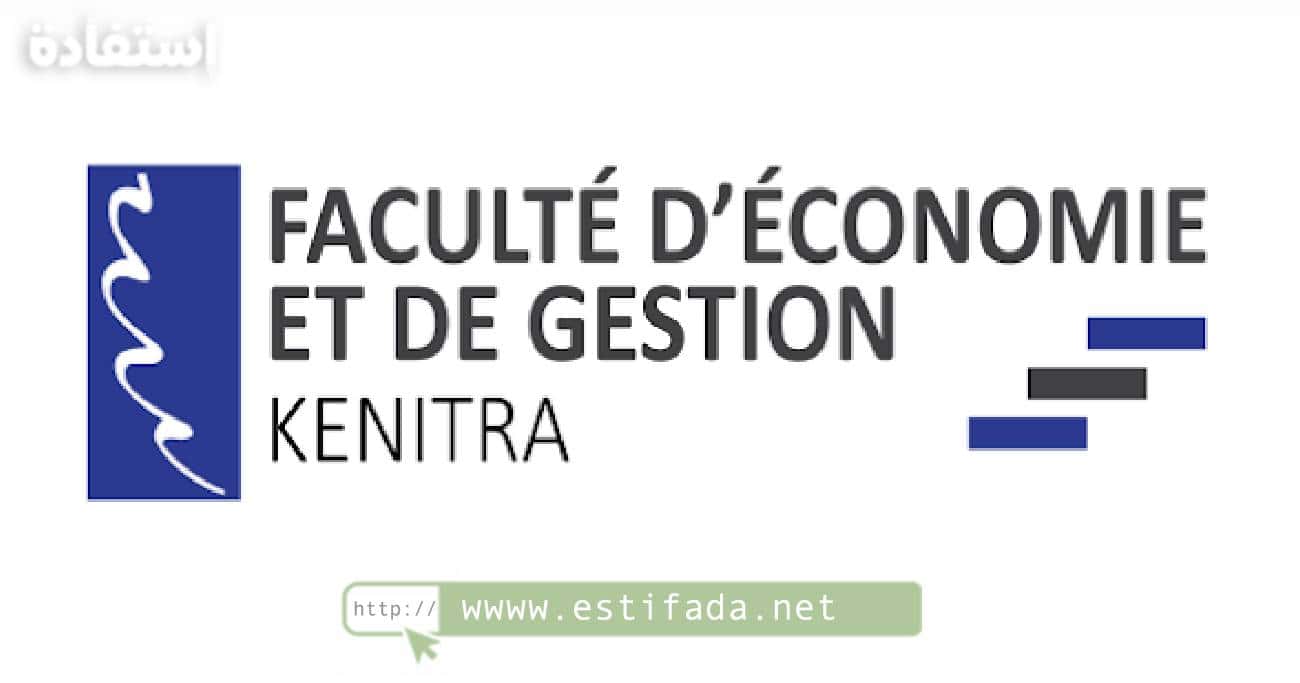 ماستر كلية الاقتصاد والتدبيرMaster FEG DE Kenitra