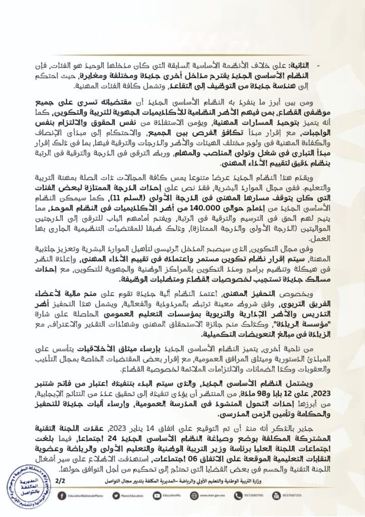 إعلان بلاغ بخصوص النظام الأساسي الجديد لموظفي قطاع التربية الوطنية صورة 2