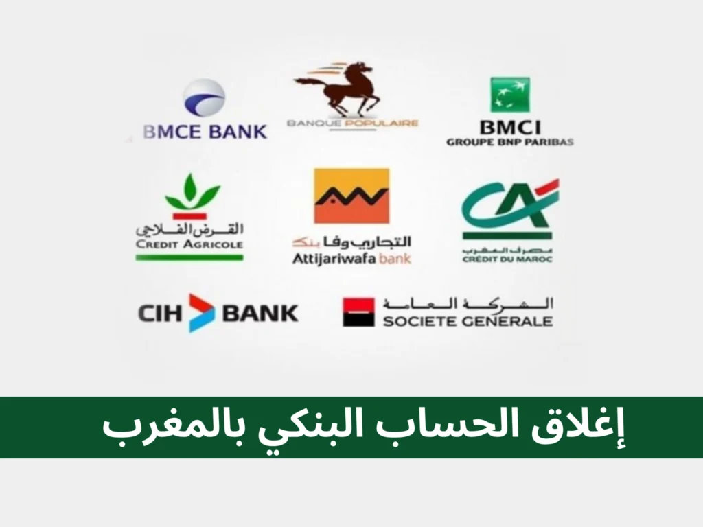 إغلاق الحساب البنكي بالمغرب