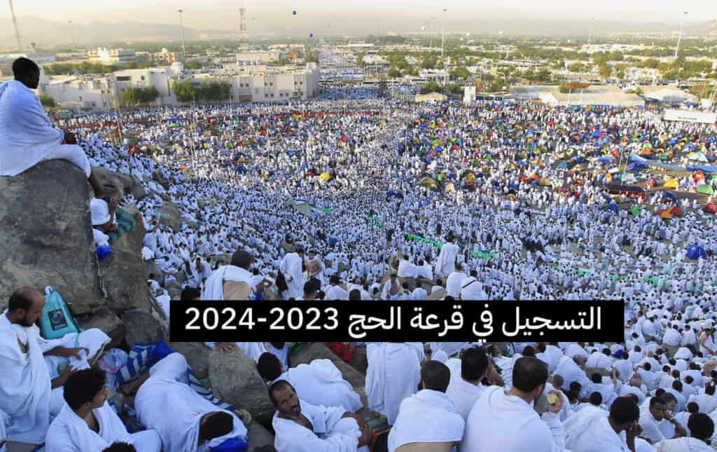 التسجيل في قرعة الحج 2023-2024