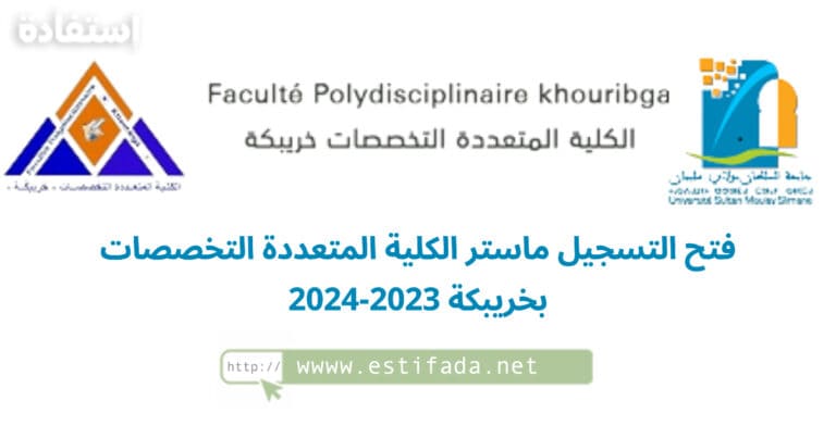 التسجيل ماستر الكلية المتعددة التخصصات بخريبكة 2023-2024